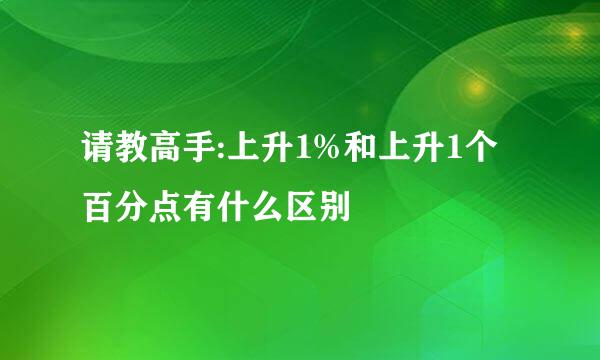 请教高手:上升1%和上升1个百分点有什么区别