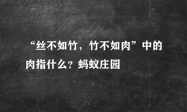 “丝不如竹，竹不如肉”中的肉指什么？蚂蚁庄园