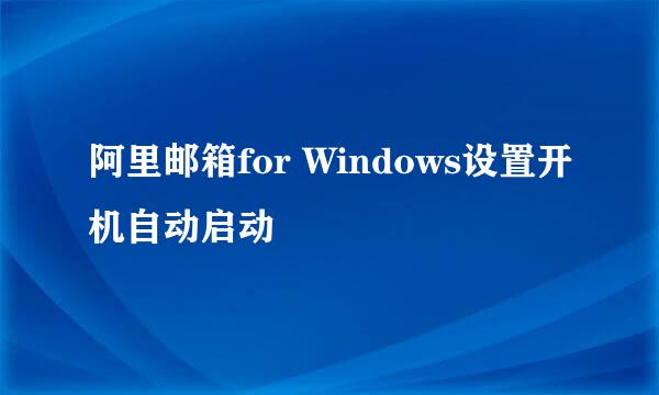阿里邮箱for Windows设置开机自动启动