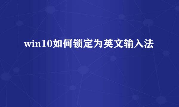 win10如何锁定为英文输入法