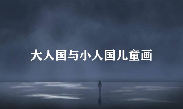 大人国与小人国儿童画