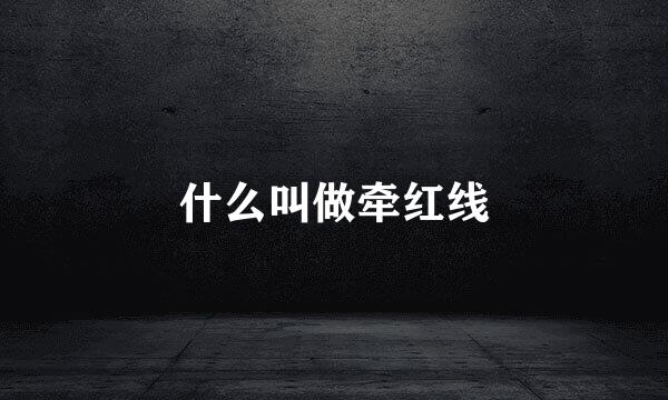 什么叫做牵红线