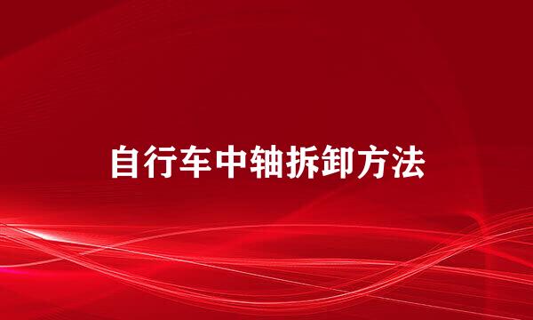 自行车中轴拆卸方法