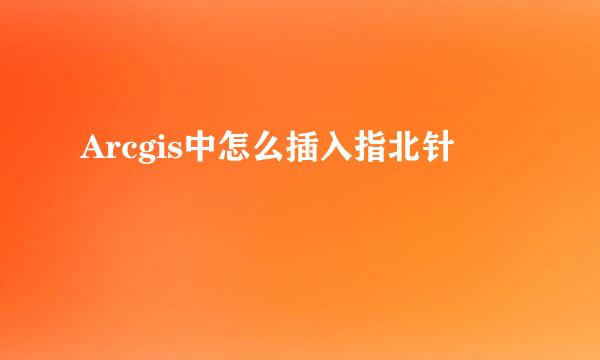 Arcgis中怎么插入指北针