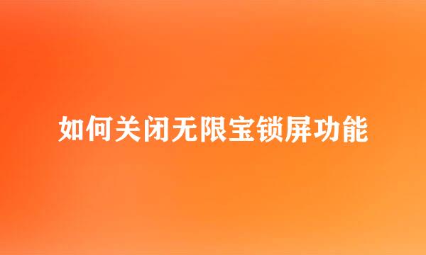 如何关闭无限宝锁屏功能