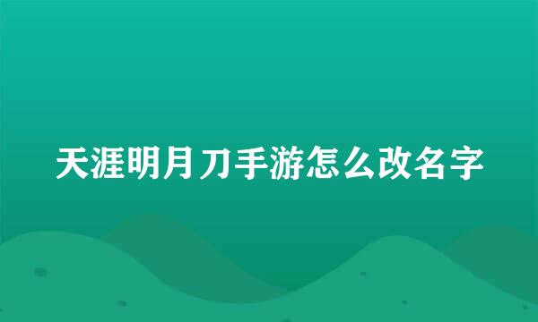 天涯明月刀手游怎么改名字