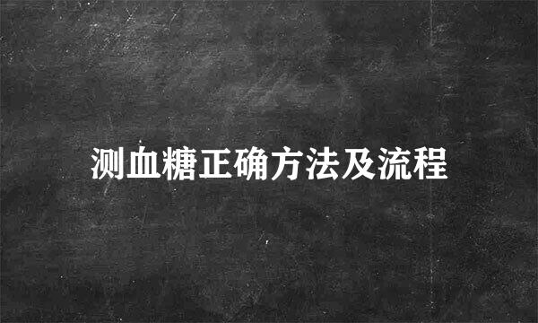 测血糖正确方法及流程