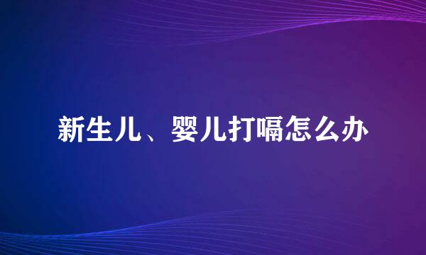 新生儿、婴儿打嗝怎么办