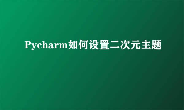Pycharm如何设置二次元主题