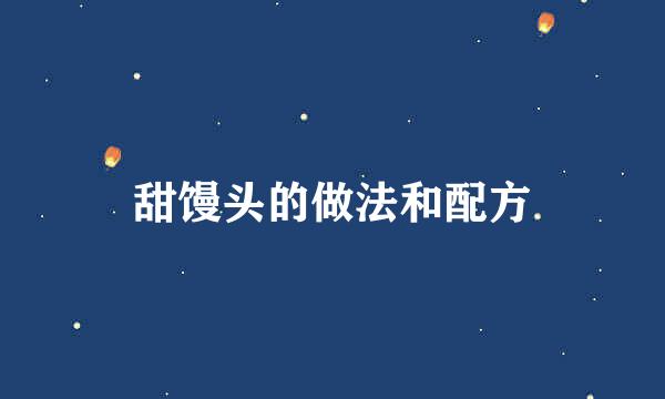 甜馒头的做法和配方