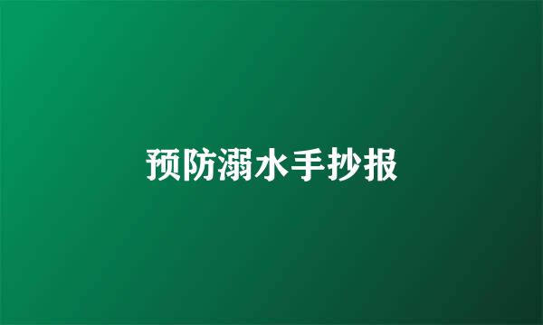 预防溺水手抄报