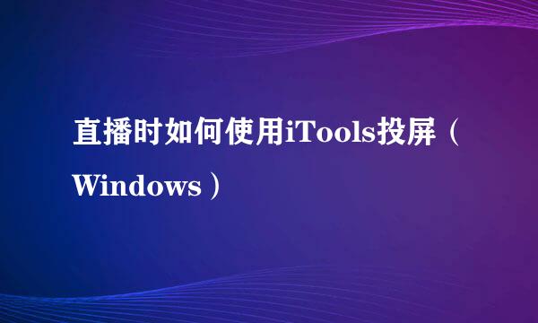 直播时如何使用iTools投屏（Windows）