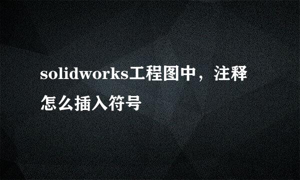 solidworks工程图中，注释怎么插入符号