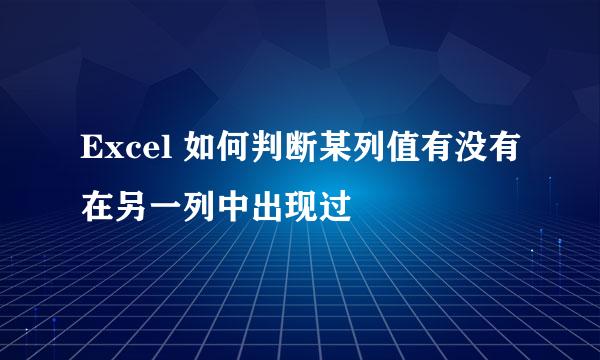 Excel 如何判断某列值有没有在另一列中出现过