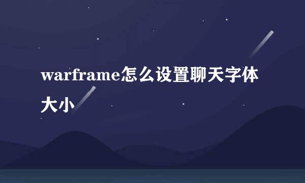warframe怎么设置聊天字体大小