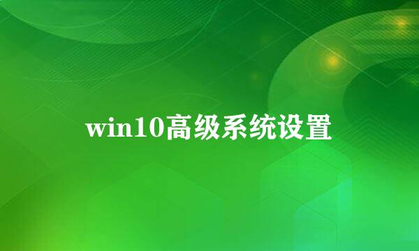 win10高级系统设置