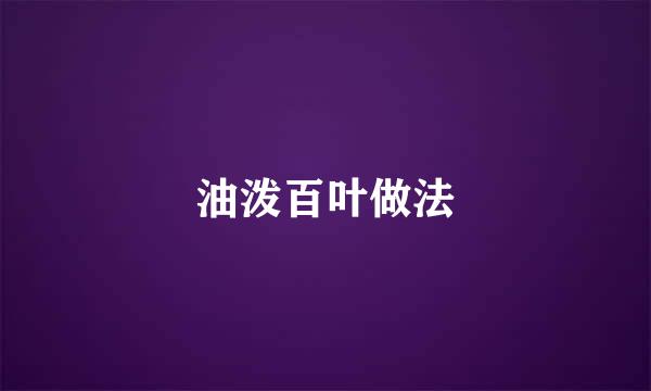 油泼百叶做法
