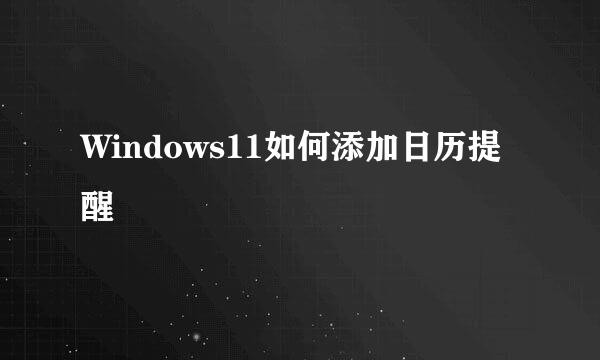 Windows11如何添加日历提醒