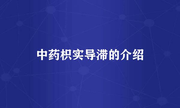 中药枳实导滞的介绍