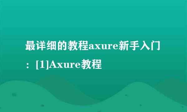最详细的教程axure新手入门：[1]Axure教程