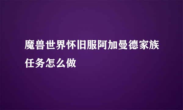 魔兽世界怀旧服阿加曼德家族任务怎么做