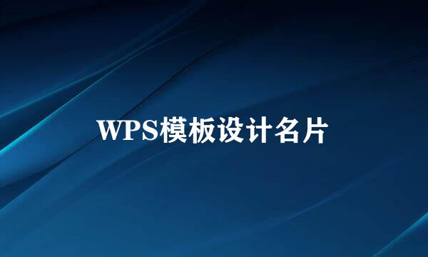 WPS模板设计名片