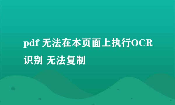 pdf 无法在本页面上执行OCR识别 无法复制