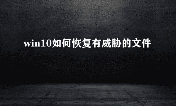 win10如何恢复有威胁的文件