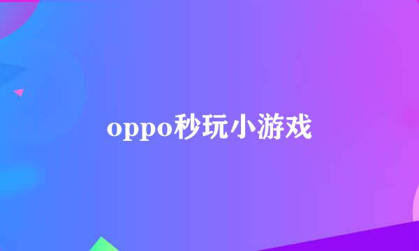 oppo秒玩小游戏