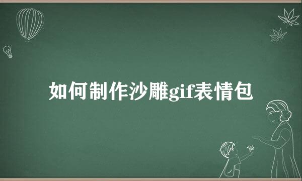 如何制作沙雕gif表情包