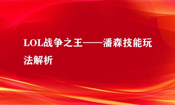 LOL战争之王——潘森技能玩法解析