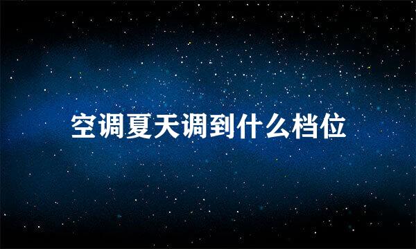 空调夏天调到什么档位
