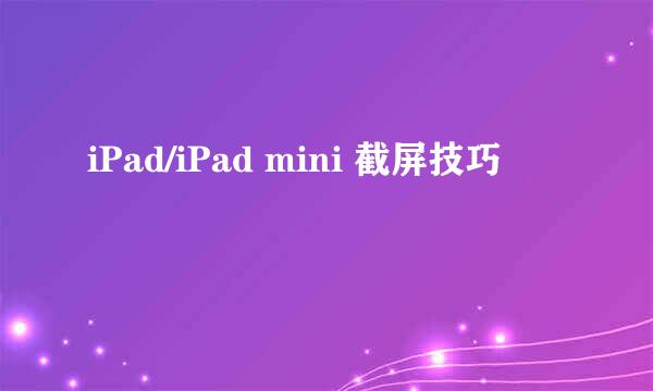 iPad/iPad mini 截屏技巧