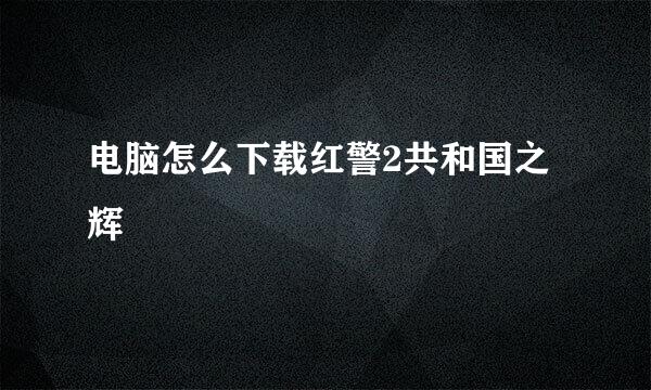 电脑怎么下载红警2共和国之辉