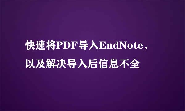 快速将PDF导入EndNote，以及解决导入后信息不全
