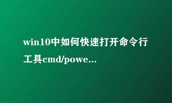win10中如何快速打开命令行工具cmd/powerShell