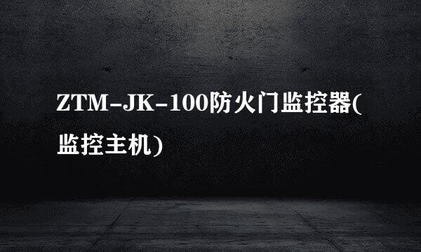 ZTM-JK-100防火门监控器(监控主机)