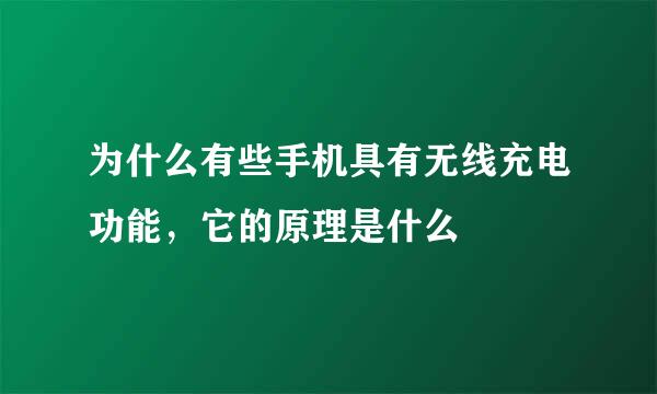 为什么有些手机具有无线充电功能，它的原理是什么