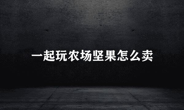 一起玩农场坚果怎么卖