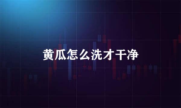 黄瓜怎么洗才干净