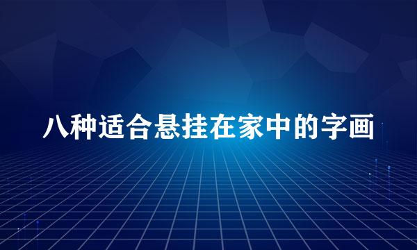 八种适合悬挂在家中的字画
