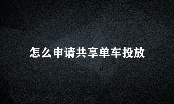 怎么申请共享单车投放