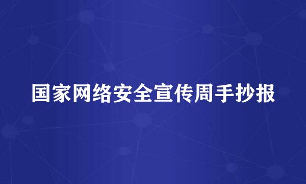国家网络安全宣传周手抄报