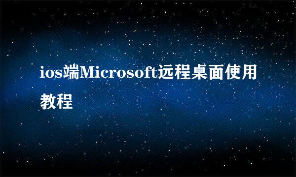 ios端Microsoft远程桌面使用教程