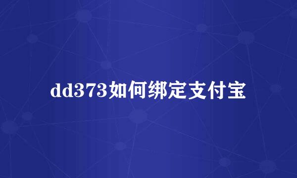 dd373如何绑定支付宝