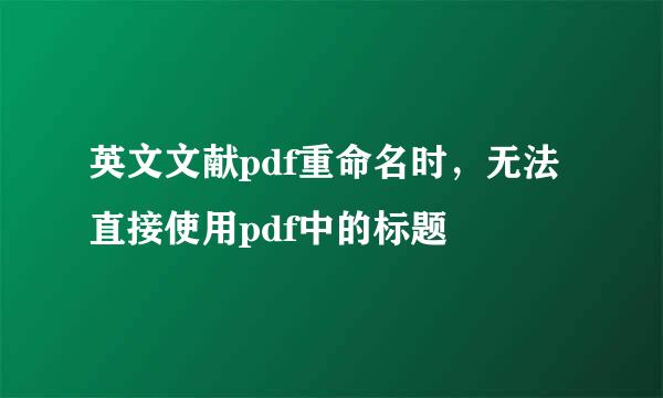 英文文献pdf重命名时，无法直接使用pdf中的标题