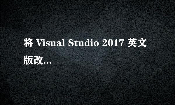 将 Visual Studio 2017 英文版改为中文版