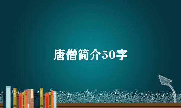 唐僧简介50字