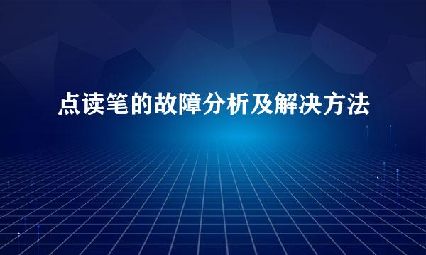 点读笔的故障分析及解决方法