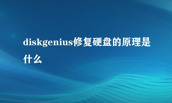 diskgenius修复硬盘的原理是什么
